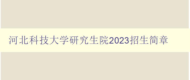 河北科技大学研究生院2023招生简章