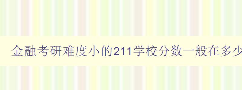 金融考研难度小的211学校分数一般在多少