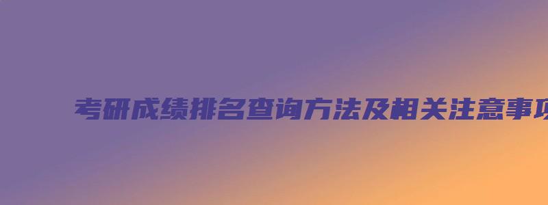 考研成绩排名查询方法及相关注意事项