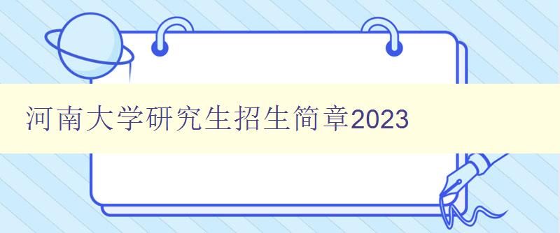 河南大学研究生招生简章2023