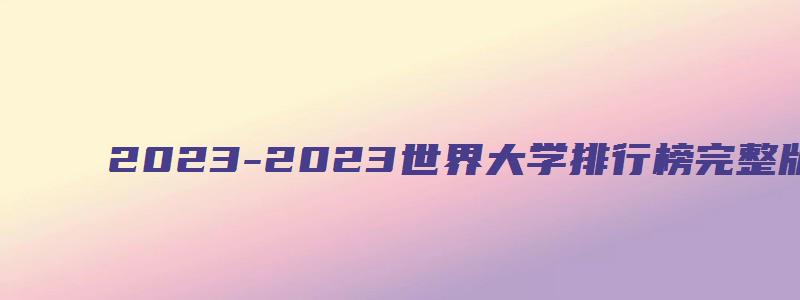 2023-2023世界大学排行榜完整版