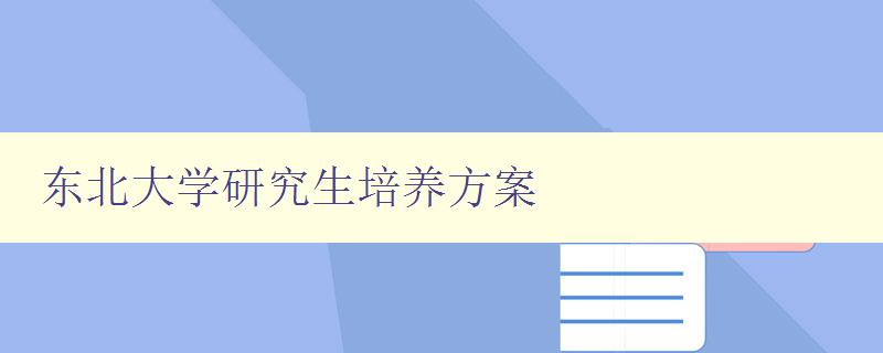 东北大学研究生培养方案