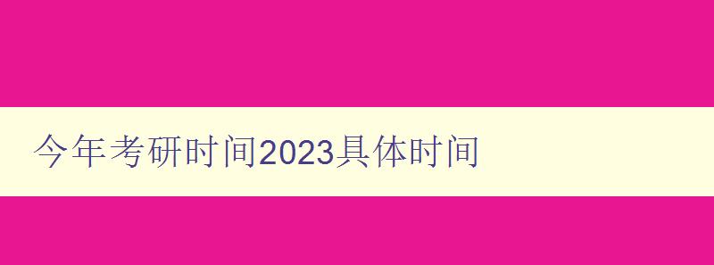 今年考研时间2023具体时间