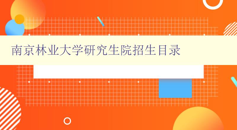 南京林业大学研究生院招生目录