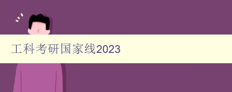 工科考研国家线2023