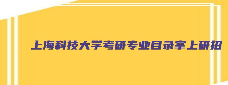 上海科技大学考研专业目录掌上研招