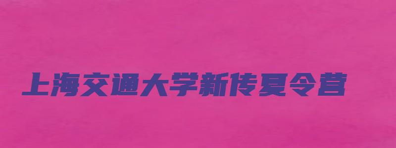 上海交通大学新传夏令营