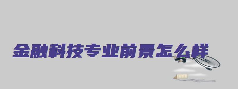 金融科技专业前景怎么样