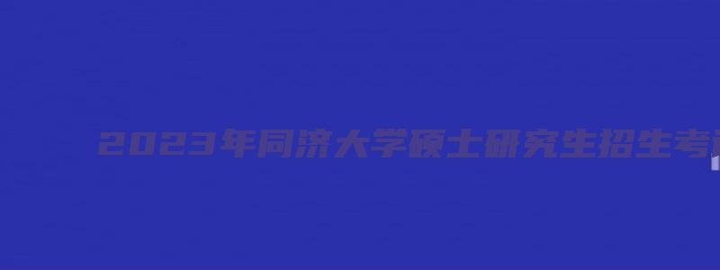 2023年同济大学硕士研究生招生考试复试分数线