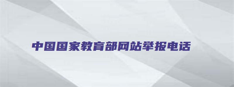 中国国家教育部网站举报电话