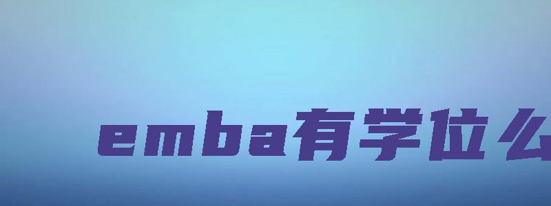 emba有学位么