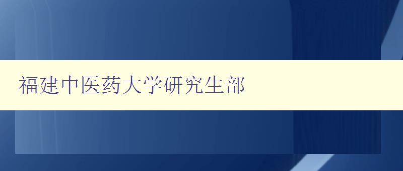 福建中医药大学研究生部