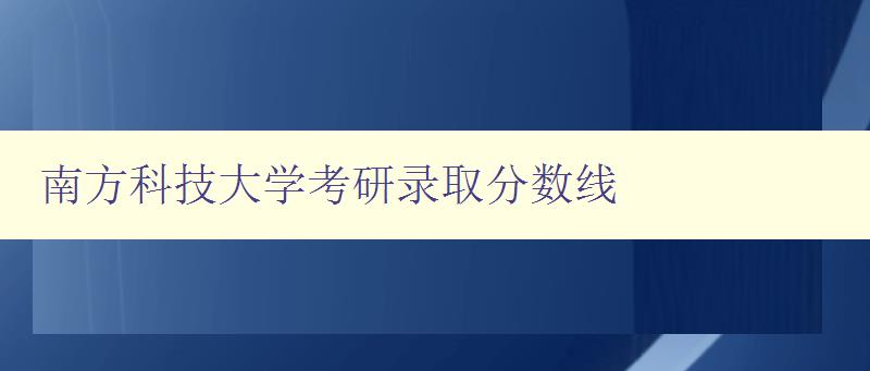 南方科技大学考研录取分数线