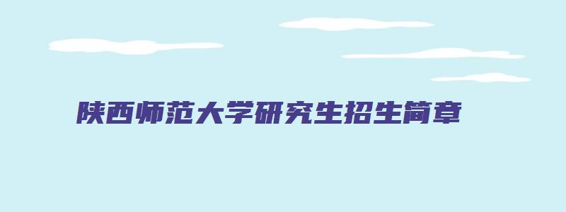 陕西师范大学研究生招生简章