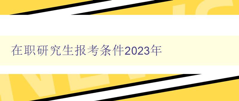 在职研究生报考条件2023年