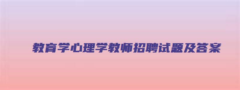 教育学心理学教师招聘试题及答案