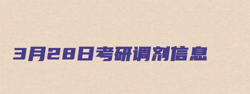 3月28日考研调剂信息