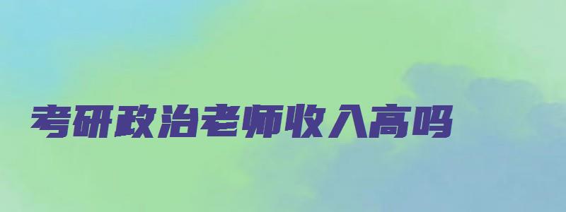 考研政治老师收入高吗