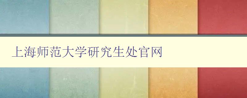 上海师范大学研究生处官网