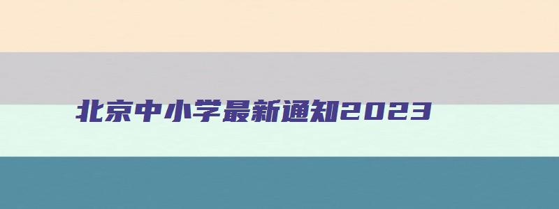 北京中小学最新通知2023