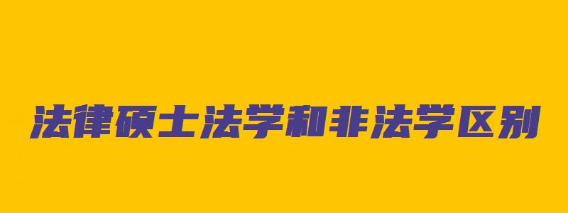 法律硕士法学和非法学区别