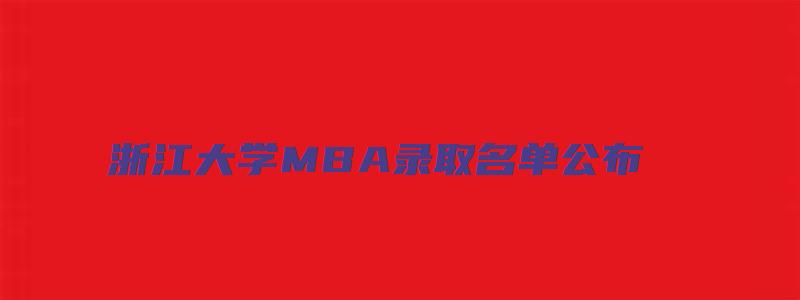 浙江大学MBA录取名单公布