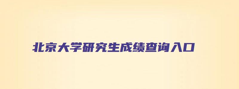 北京大学研究生成绩查询入口