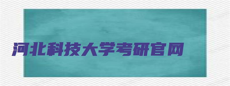 河北科技大学考研官网