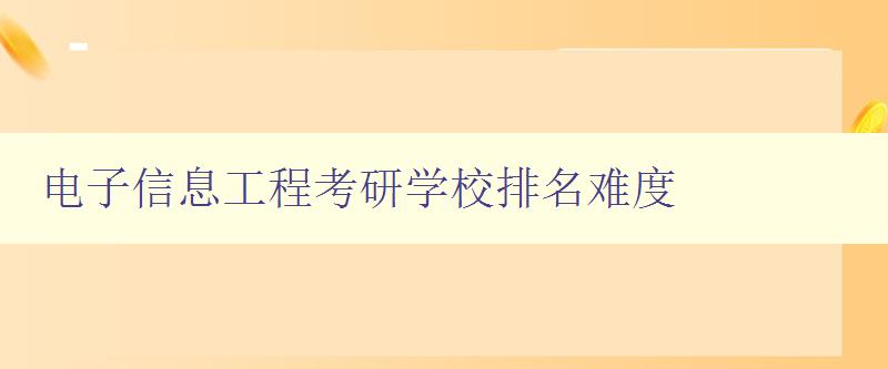 电子信息工程考研学校排名难度