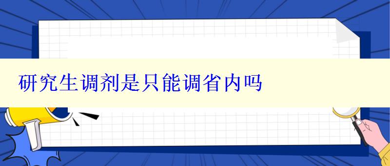 研究生调剂是只能调省内吗，研究生调剂是只能调省内吗