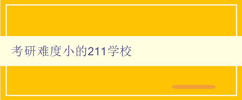 考研难度小的211学校