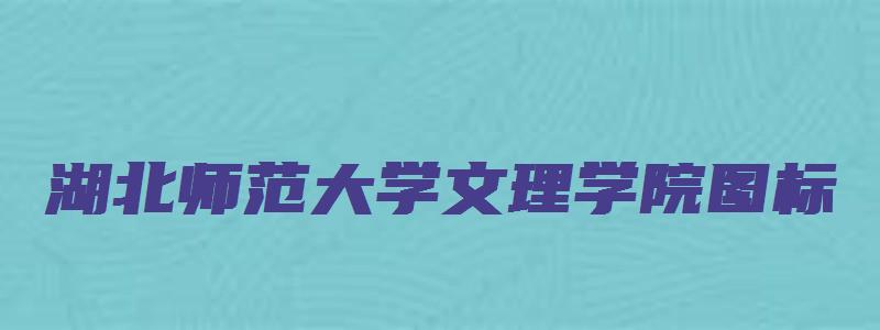 湖北师范大学文理学院图标