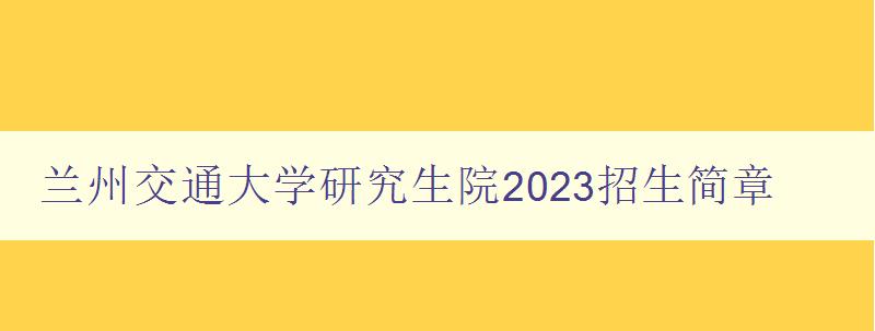 兰州交通大学研究生院2023招生简章