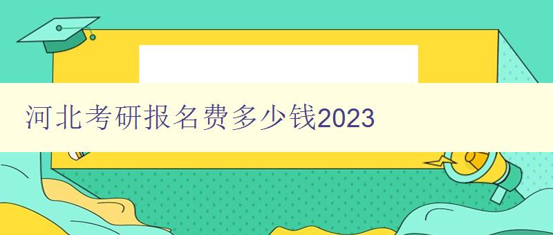 河北考研报名费多少钱2023