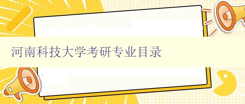 河南科技大学考研专业目录