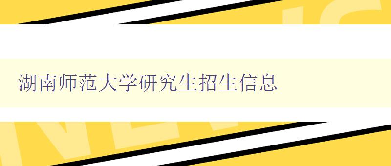 湖南师范大学研究生招生信息