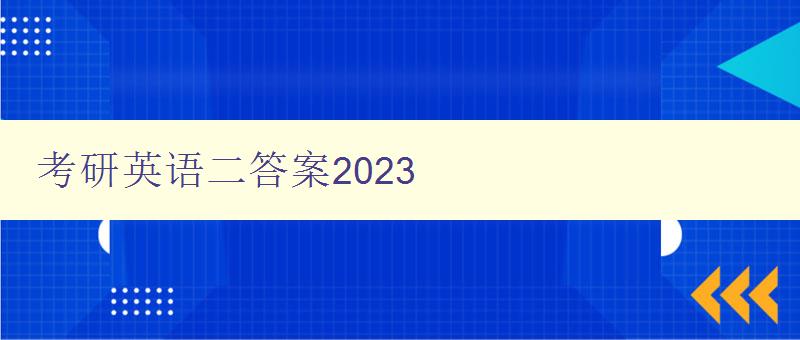 考研英语二答案2023