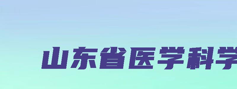 山东省医学科学院