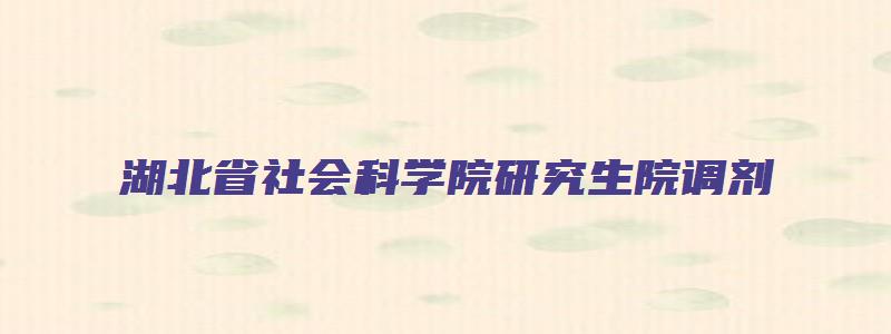 湖北省社会科学院研究生院调剂