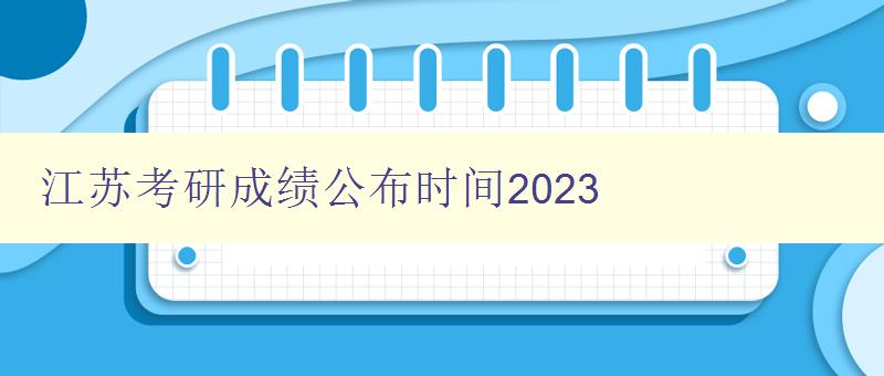 江苏考研成绩公布时间2023