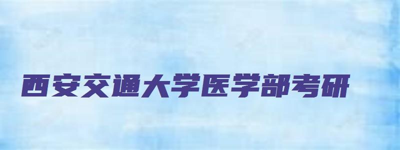 西安交通大学医学部考研