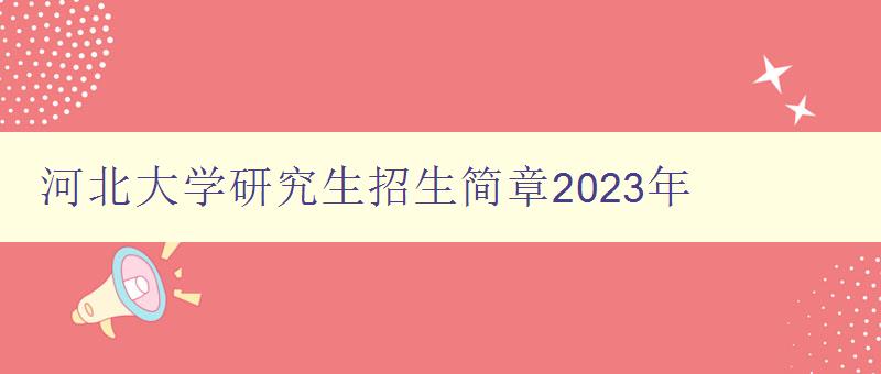 河北大学研究生招生简章2023年