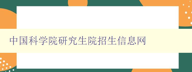 中国科学院研究生院招生信息网