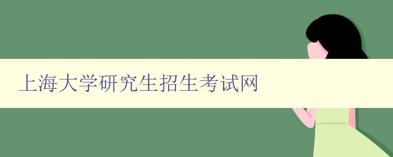 上海大学研究生招生考试网