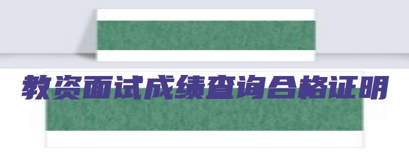 教资面试成绩查询合格证明