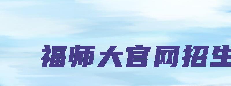 福师大官网招生网