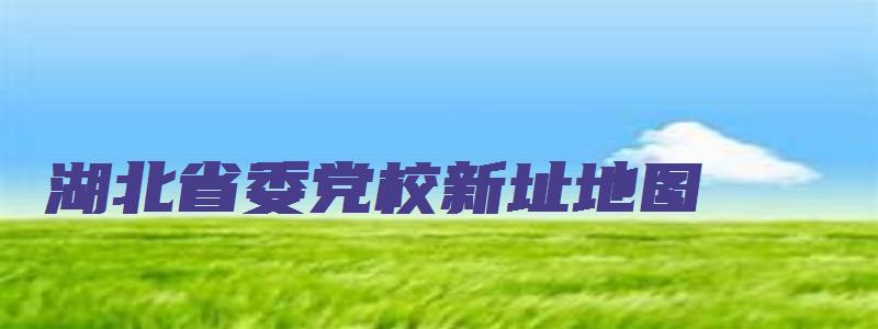 湖北省委党校新址地图