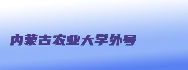 内蒙古农业大学外号