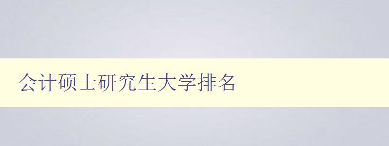 会计硕士研究生大学排名