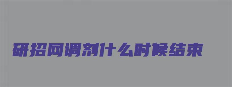 研招网调剂什么时候结束